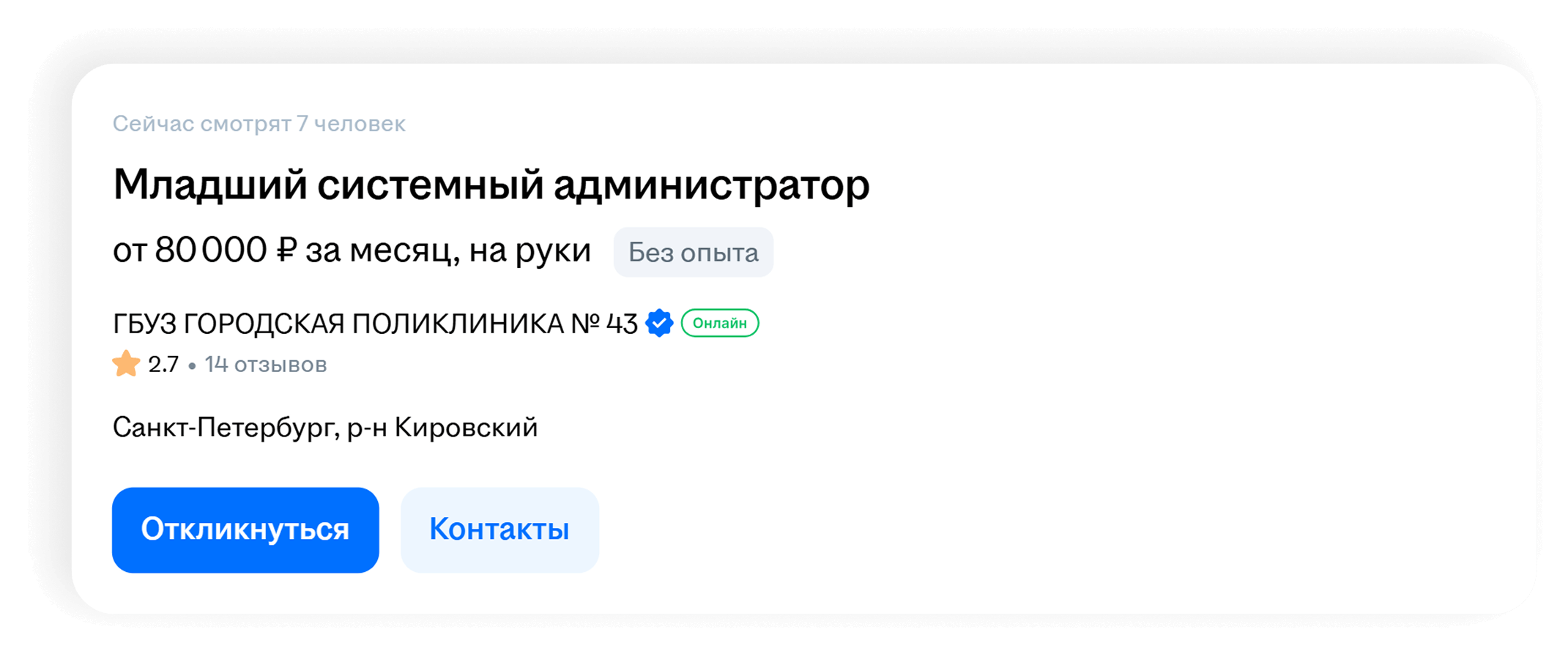 Вакансия: младший системный администратор, от 80 000 ₽ за месяц, без опыта