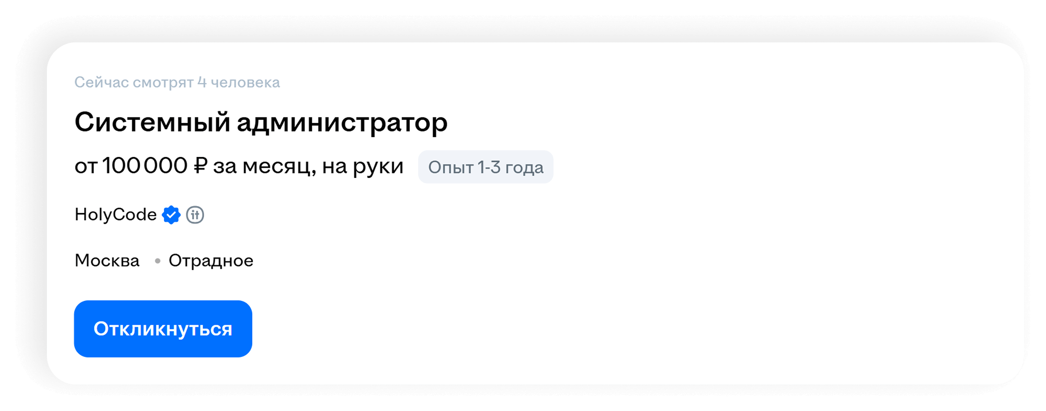 Вакансия: системный администратор, от 100 000 ₽ за месяц, опыт 1-3 года