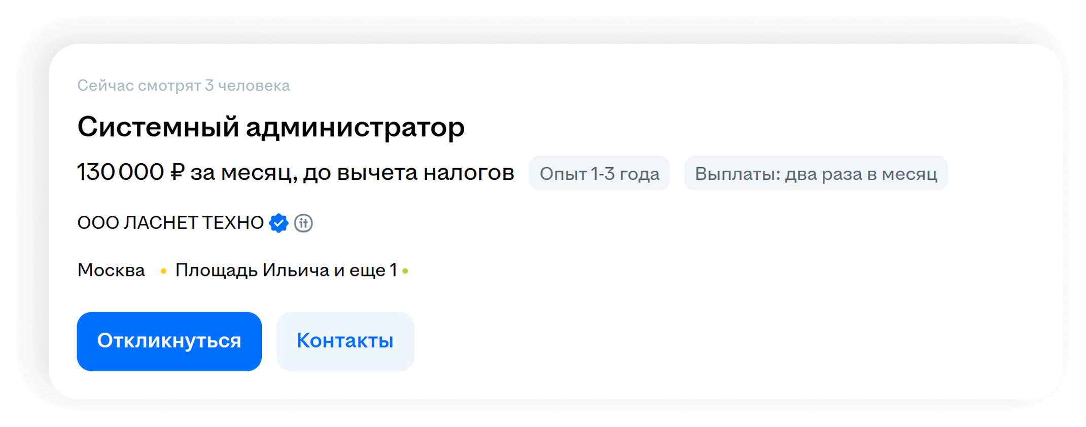 Вакансия: системный администратор, 130 000 ₽ за месяц, опыт 1-3 года