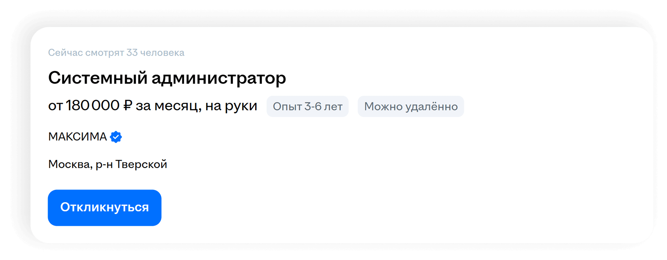 Вакансия: системный администратор, от 180 000 ₽ за месяц, опыт 3-6 лет, можно удалённо