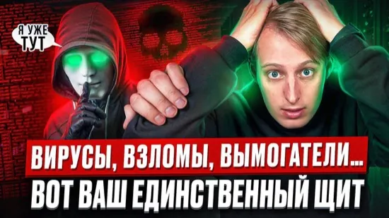 Ролик «Вирусы, взломы, вымогатели — вот ваш единственный щит»