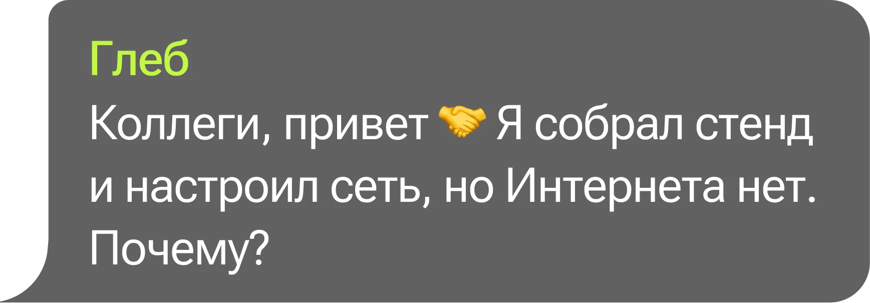 Глеб: Коллеги, привет. Я собрал стенд и настроил сеть, но Интернета нет. Почему?