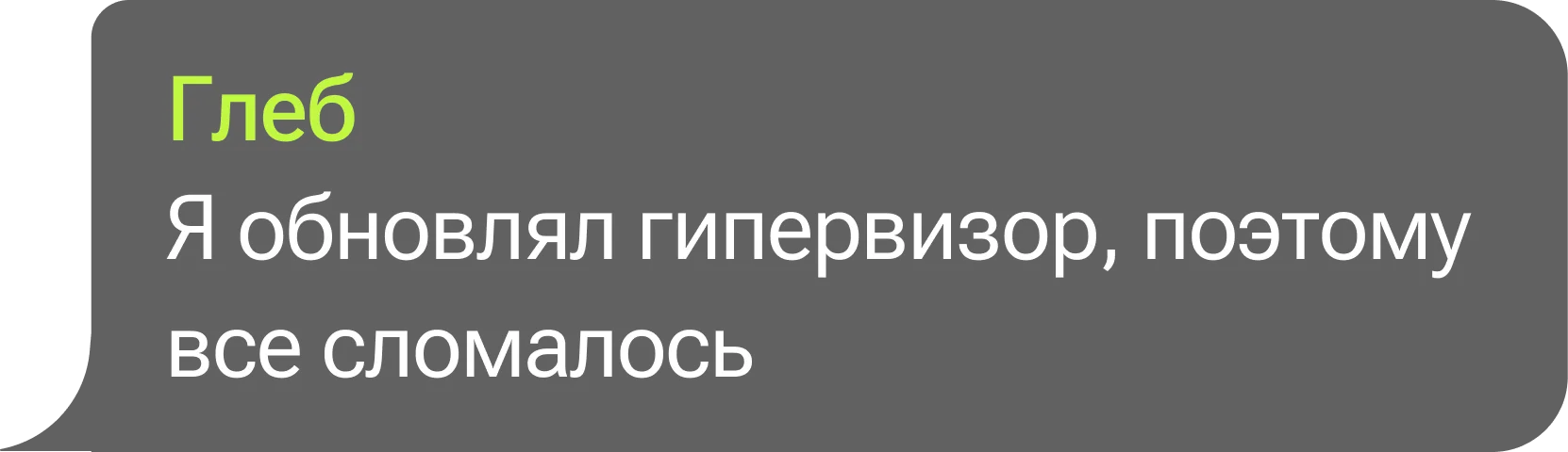 Глеб: Я обновлял гипервизор, поэтому все сломалось