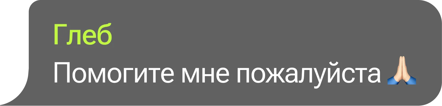 Глеб: Помогите мне пожалуйста