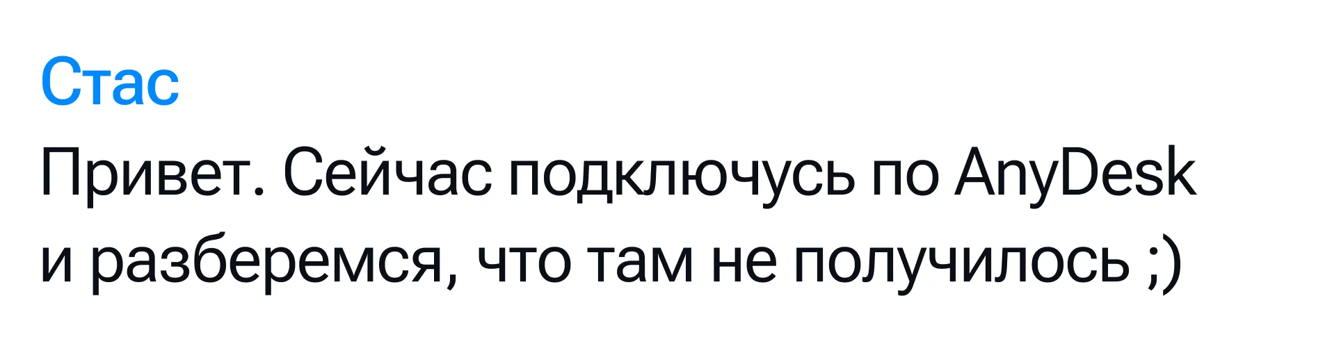 Стас: Привет. Сейчас подключусь по AnyDesk и разберемся, что там не получилось