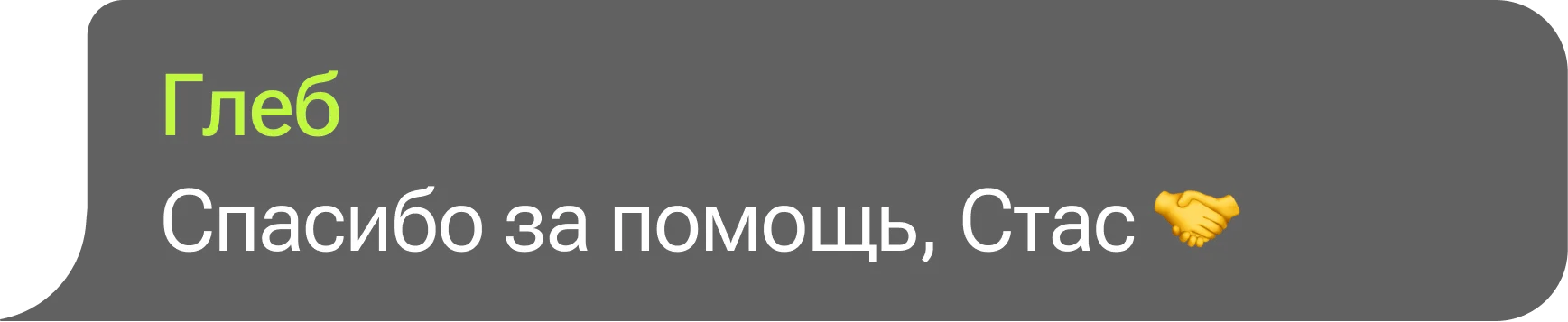 Глеб: Спасибо за помощь, Стас